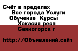 «Счёт в пределах 100» online - Все города Услуги » Обучение. Курсы   . Хакасия респ.,Саяногорск г.